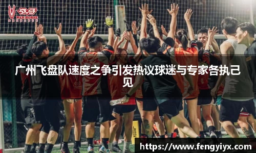 广州飞盘队速度之争引发热议球迷与专家各执己见