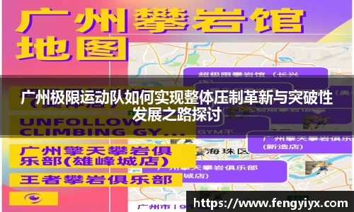 广州极限运动队如何实现整体压制革新与突破性发展之路探讨