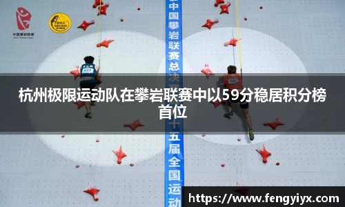 杭州极限运动队在攀岩联赛中以59分稳居积分榜首位