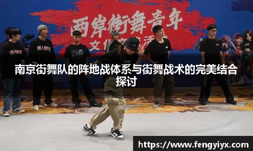 南京街舞队的阵地战体系与街舞战术的完美结合探讨