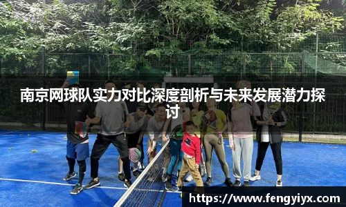 南京网球队实力对比深度剖析与未来发展潜力探讨