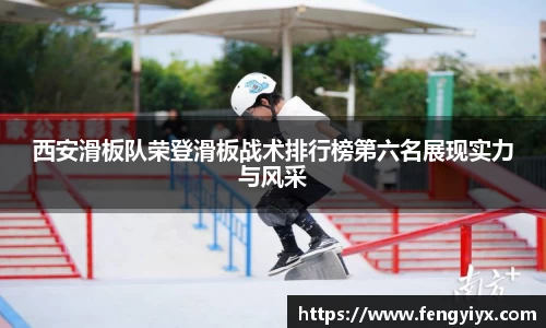 西安滑板队荣登滑板战术排行榜第六名展现实力与风采