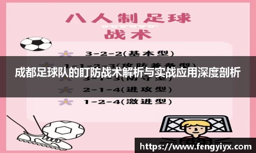 成都足球队的盯防战术解析与实战应用深度剖析