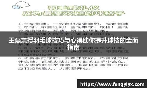 王磊亲授羽毛球技巧与心得助你提升球技的全面指南