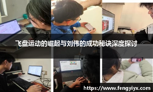飞盘运动的崛起与刘伟的成功秘诀深度探讨