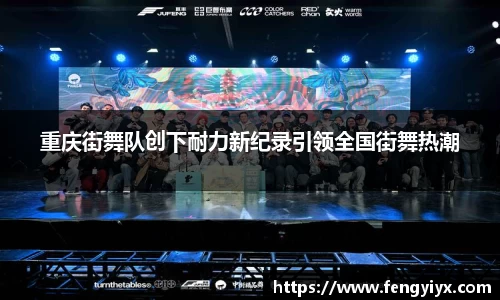 重庆街舞队创下耐力新纪录引领全国街舞热潮