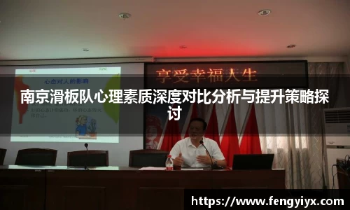 南京滑板队心理素质深度对比分析与提升策略探讨