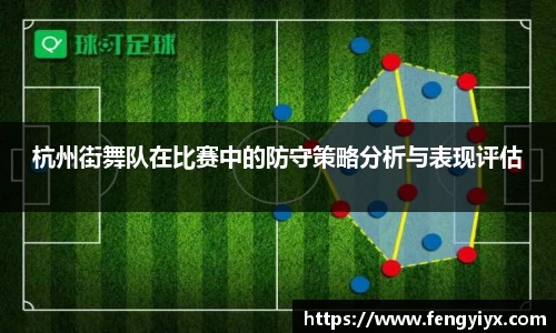 杭州街舞队在比赛中的防守策略分析与表现评估